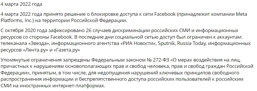 Почему заблокировали Facebook в России 04.03.2022