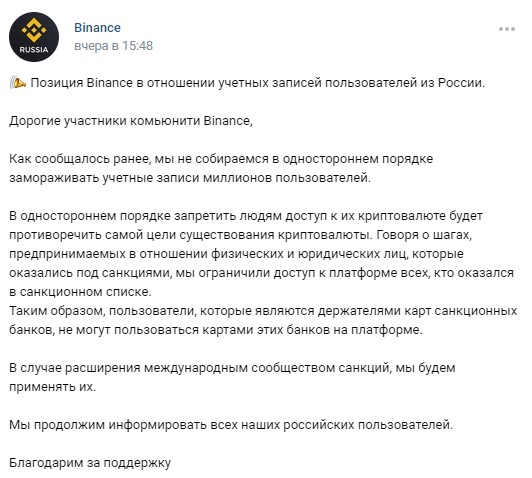 Binance сделали заявление, что не будут блокировать аккаунты пользователей из РФ