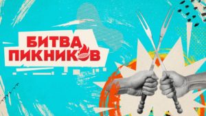 Битва пикников. Участники 5 сезона. Выпуск №3. Канал ТНТ