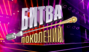 Битва поколений. Участники 3 сезона. Выпуск №2. Канал МУЗ-ТВ